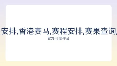 香港赛马 资讯 082102 9u6